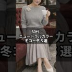 【シニアファッション】上品に垢抜け！冬のニュートラルカラーコーデ５選
