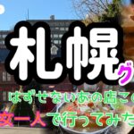 【最新】札幌いまはずせないグルメにシニア女一人で行くとどうなる？