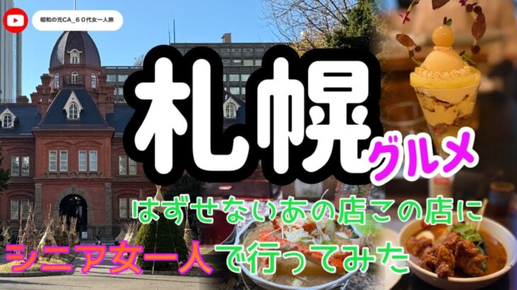 【最新】札幌いまはずせないグルメにシニア女一人で行くとどうなる？