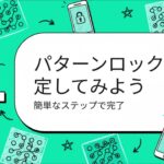 スマートフォンの最初の防衛線：ロック画面ガイド