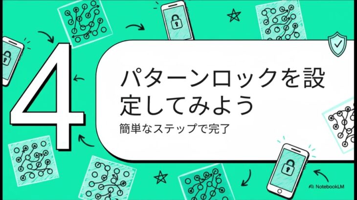 スマートフォンの最初の防衛線：ロック画面ガイド