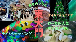 シニアも楽しむ東大門ナイトショッピング&韓国芸能人御用達タッカンマリ‼️【冬のソウル旅行/東大門】