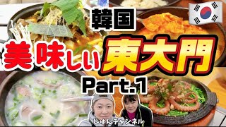 【有名店から穴場まで】東大門すべて徒歩圏内だからシニアも楽ちん旅/敢えて人気店避けてます！