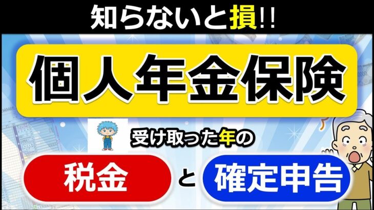 👴🏼 【個人年金保険】受け取り方で「税金」が変わる！「確定申告」は必要！？わかりやすく解説◎契約者本人が受取人 遺族が受取人 所得税 住民税 贈与税 確定年金 終身年金 税理士監修👴🏼