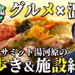 【湯河原】グルメと温泉街を楽しむ街ブラ旅！高齢者の理想の住まいとは？