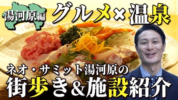 【湯河原】グルメと温泉街を楽しむ街ブラ旅！高齢者の理想の住まいとは？