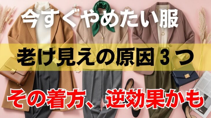 【その服、老けて見えます】実は逆効果なＮＧ三つと着痩せの正解をプロが解説。