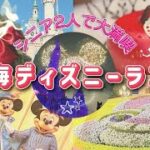 【初！上海ディズニー】シニアでも楽しむ夢の時間|人気アトラクションとお城のレストラン&イルミネイト！