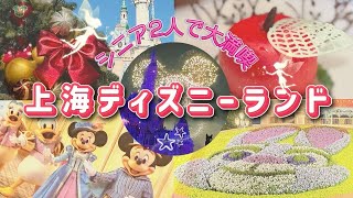 【初！上海ディズニー】シニアでも楽しむ夢の時間|人気アトラクションとお城のレストラン&イルミネイト！