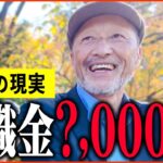 【年金いくら？】「退職金は数千万だけど…老後の年金生活の現実」年金インタビュー