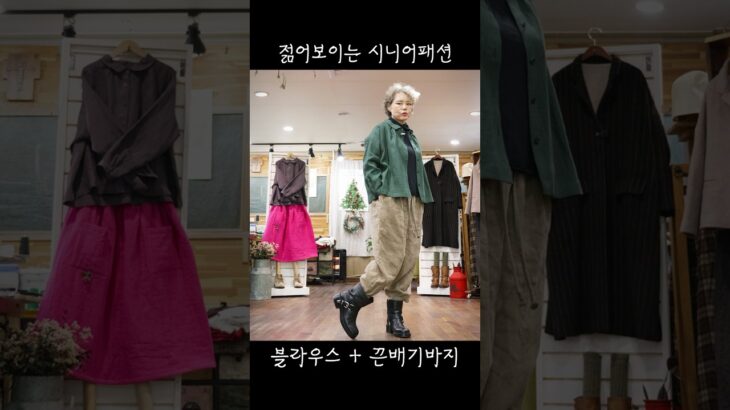 젊어보이는 시니어패션~~ 새해 복 많이 받으세요~~~ #시니어패션 #수입린넨 #중년패션