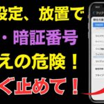 【知らないと危険】そのスマホの便利機能、設定しないと情報がダダ漏れに！