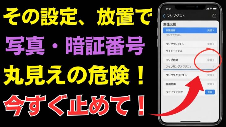 【知らないと危険】そのスマホの便利機能、設定しないと情報がダダ漏れに！