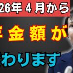【緊急速報】２０２６年四月から年金受給額が〇〇万円に変化　実質目減りで老後が揺らぐ