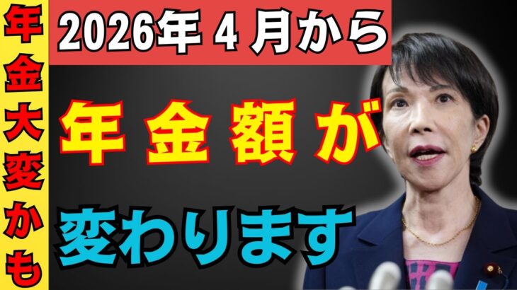 【緊急速報】２０２６年四月から年金受給額が〇〇万円に変化　実質目減りで老後が揺らぐ