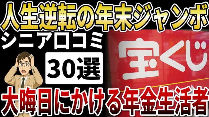 【シニア年末ジャンボ】年金全額を年末ジャンボに、貧困シニアが大晦日に賭けた「人生最後の逆転劇」の結末【シニアの口コミ】