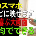 私でも迷わずできたスマホとテレビのつなぎ方【シニア/生活術】