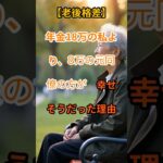 【老後の真実】年金は私の方が多いのに…元同僚が輝いていた理由【シニアの口コミ】