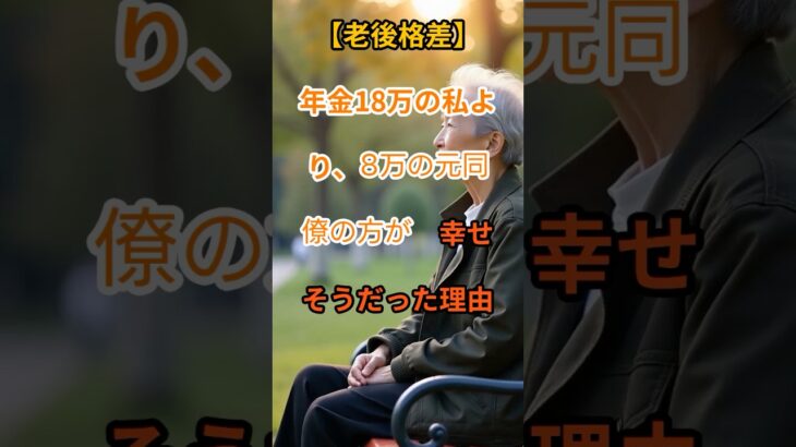 【老後の真実】年金は私の方が多いのに…元同僚が輝いていた理由【シニアの口コミ】