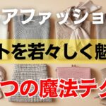 冬でも若々しく見える上品ニットの正解コーデ｜シニアファッション｜おしゃれの極意｜６０代コーデ術｜冬の着こなし