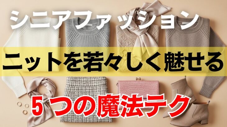 冬でも若々しく見える上品ニットの正解コーデ｜シニアファッション｜おしゃれの極意｜６０代コーデ術｜冬の着こなし