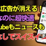 【すごい】スマホ広告を一瞬で消す！誰でも使える無料の裏技
