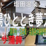 兵庫県塩田温泉旅行【里湯ひととき夢乃井】湯めぐり/四季を彩る創作会席/朝食ビュッフェ食べ放題