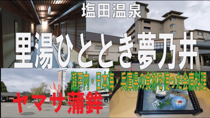 兵庫県塩田温泉旅行【里湯ひととき夢乃井】湯めぐり/四季を彩る創作会席/朝食ビュッフェ食べ放題