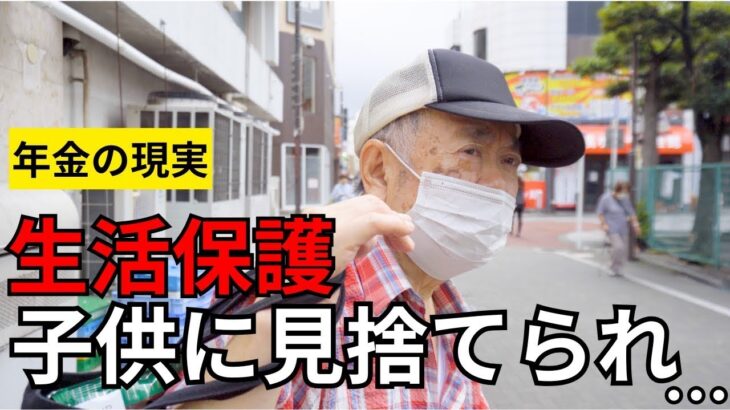 👥【年金いくら？】子供は保証人になってくれないし生活保護生活は厳しすぎる。中華のコック８０歳にインタビュー！👥