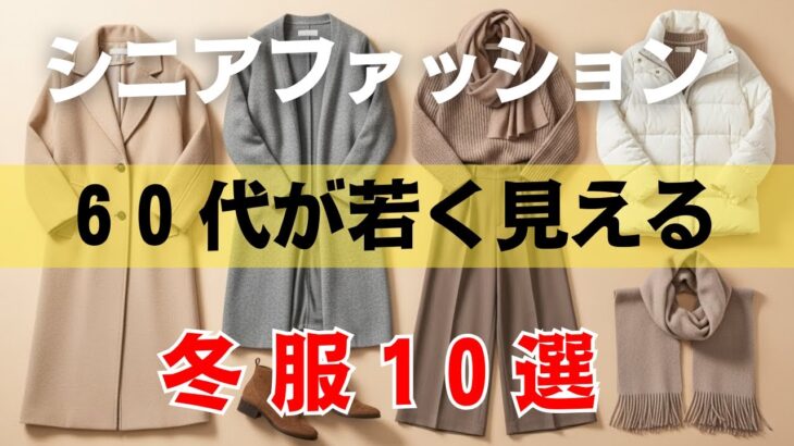 【意外と知られていない】冬の着こなしは“準備”がすべて！６０代女性におすすめの冬服１０選｜シニアファッション｜大人女性の冬コーデ