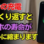 １００％充電を続けるのは本当に大丈夫？意外と知らない、スマホを長く使うための正しい充電習慣