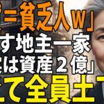 「賃貸なんて恥ずかしいｗ」顔合わせで私を貧乏人と見下す地主一家→翌日、税理士の私が“資産２億”の裏事情を明かした結果、顔面蒼白で土下座パレードに…