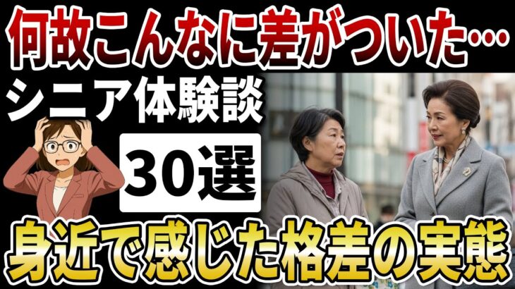 【老後のリアル】老後の格差が残酷すぎる！「年金や医療、貯蓄や教育資金…」これが格差の現実だった！【シニアの口コミ】