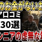 【シニア貧困】「正月準備なんて何もない」貧困シニアの虚無な年末。老後の資金が底をついた孤独な数日間【シニアの口コミ】