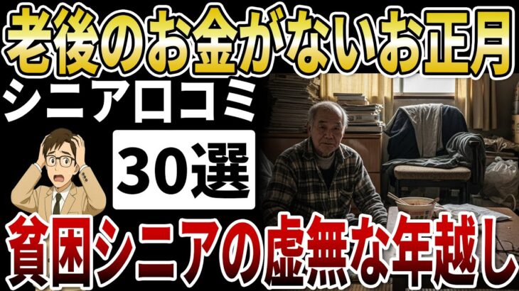【シニア貧困】「正月準備なんて何もない」貧困シニアの虚無な年末。老後の資金が底をついた孤独な数日間【シニアの口コミ】