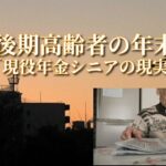後期高齢者の年末「現役年金シニアの現実」