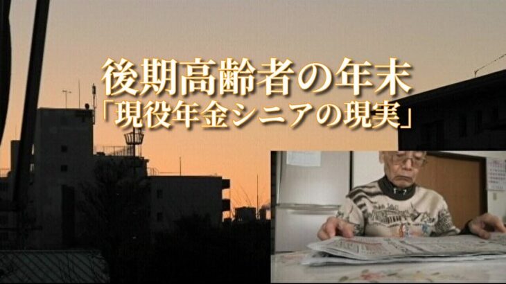 後期高齢者の年末「現役年金シニアの現実」