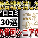 【シニア紅白歌合戦】紅白歌合戦を消した夜。年金は底をつき、孤独に耐えて眠るだけの貧困シニアのリアル【シニアの口コミ】