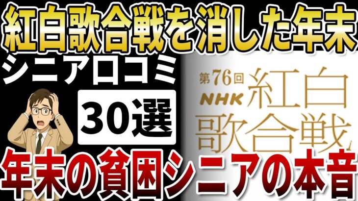 【シニア紅白歌合戦】紅白歌合戦を消した夜。年金は底をつき、孤独に耐えて眠るだけの貧困シニアのリアル【シニアの口コミ】