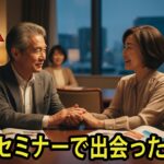 【シニア恋愛】終活セミナーで出会った彼女と、残りの人生に火を灯した