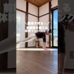 簡単すぎて申し訳ない😅前鋸筋の鍛え方🏋️‍♀️#ヨガ #体幹 #前鋸筋