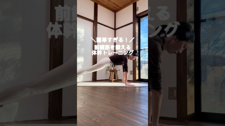 簡単すぎて申し訳ない😅前鋸筋の鍛え方🏋️‍♀️#ヨガ #体幹 #前鋸筋