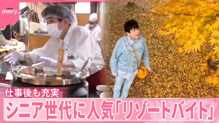 【リゾートバイト】シニア世代に人気  無料特典で仕事後も充実  温泉や観光地巡りも『気になる！』