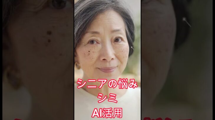 シニアの悩みーしみ　#シミ　#美容