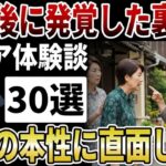 【シニアの闇】恐ろしすぎる人間の本性！定年後に発覚した、恐ろしすぎる裏の顔とは。【シニアの口コミ】
