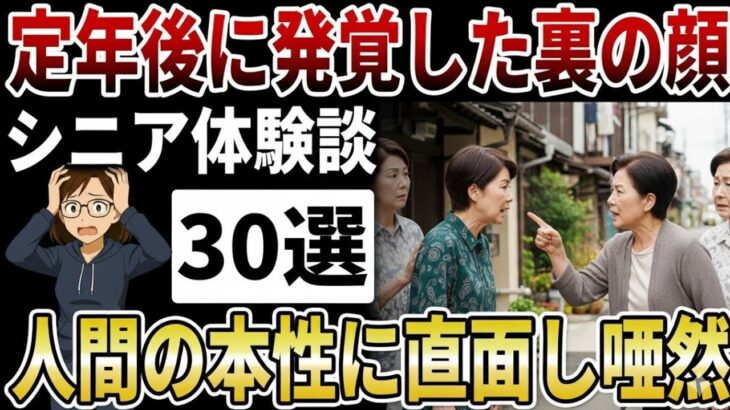 【シニアの闇】恐ろしすぎる人間の本性！定年後に発覚した、恐ろしすぎる裏の顔とは。【シニアの口コミ】