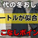 【シニアファッション】知らないと損する首元の正解｜タートルネックが一番映える選び方と着こなし..