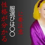 【美輪明宏】ファッションは人格よ。絶対に避けて欲しい服装と理想的な服を選ぶための方法。