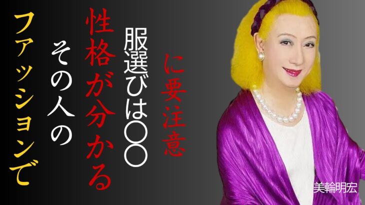 【美輪明宏】ファッションは人格よ。絶対に避けて欲しい服装と理想的な服を選ぶための方法。