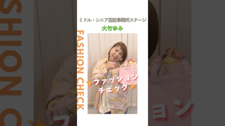 【大竹ゆみ】ファッションチェック✨〈ミドル・シニア芸能事務所ステージ〉
